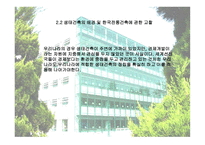 생태학적 입장에서 바라본 한국 전통건축 연구 생태적 건축 성중심-9