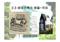 생태학적 입장에서 바라본 한국 전통건축 연구 생태적 건축 성중심-10