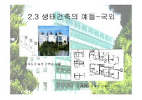 생태학적 입장에서 바라본 한국 전통건축 연구 생태적 건축 성중심-11