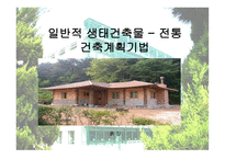 생태학적 입장에서 바라본 한국 전통건축 연구 생태적 건축 성중심-13