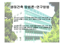 생태학적 입장에서 바라본 한국 전통건축 연구 생태적 건축 성중심-16