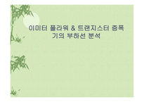 이미터 플라워와 트랜지스터 증폭기의 부하선 분석-1