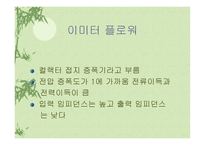 이미터 플라워와 트랜지스터 증폭기의 부하선 분석-3