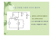 이미터 플라워와 트랜지스터 증폭기의 부하선 분석-4