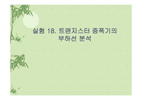 이미터 플라워와 트랜지스터 증폭기의 부하선 분석-10