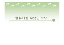 컴퓨터의 발달과 역사 및 분야별 응용분야-1
