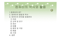 컴퓨터의 발달과 역사 및 분야별 응용분야-2