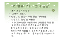 컴퓨터의 발달과 역사 및 분야별 응용분야-4