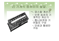 컴퓨터의 발달과 역사 및 분야별 응용분야-6