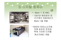 컴퓨터의 발달과 역사 및 분야별 응용분야-12