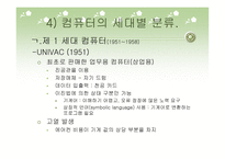 컴퓨터의 발달과 역사 및 분야별 응용분야-16