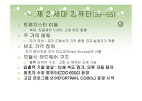 컴퓨터의 발달과 역사 및 분야별 응용분야-17