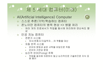 컴퓨터의 발달과 역사 및 분야별 응용분야-20