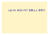 MOSFET공통 소스 증폭기4-1