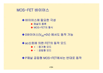 MOSFET공통 소스 증폭기4-13