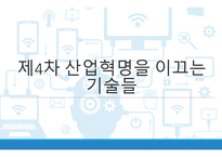 제4차 산업혁명을 이끄는 기술들-1