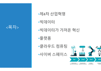 제4차 산업혁명을 이끄는 기술들-2