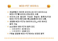 MOSFET공통 소스 증폭기5-11