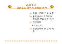 MOSFET공통 소스 증폭기5-12