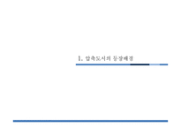 압축도시 Compact City-3