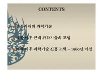 과학기술의 전통과 과학기술 40년의 의의-2