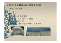 과학기술의 전통과 과학기술 40년의 의의-6