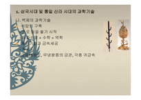 과학기술의 전통과 과학기술 40년의 의의-7
