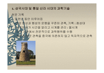 과학기술의 전통과 과학기술 40년의 의의-9