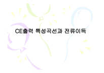 CE출력 특성 곡선과 전류이득4-1