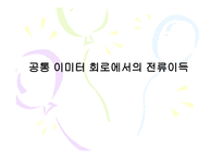 CE출력 특성 곡선과 전류이득4-16
