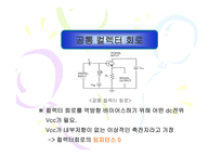 CE출력 특성 곡선과 전류이득4-19