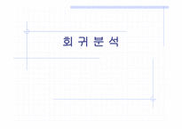 회귀분석 레포트-1