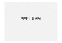 이미터 플로워 레포트-1