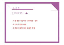 이동통신비 인하 정책의 개선방안-2