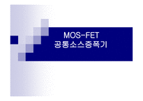 MOSFET공통 소스 증폭기3-1
