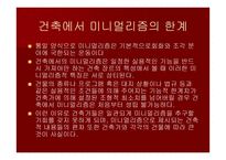 미니멀리즘 건축의 특성-20
