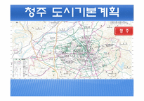 도시계획 청주 도시기본계획-1
