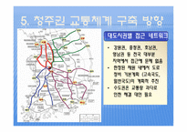 도시계획 청주 도시기본계획-18