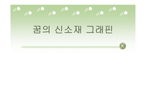 꿈의 신소재 그래핀-1