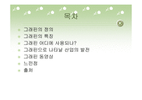 꿈의 신소재 그래핀-2