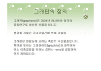 꿈의 신소재 그래핀-3