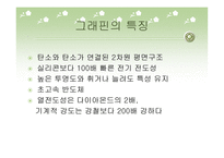 꿈의 신소재 그래핀-5