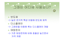 꿈의 신소재 그래핀-6