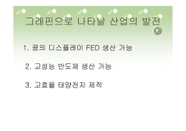 꿈의 신소재 그래핀-10