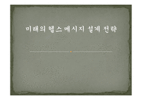 미래의 헬스 메시지 설계 전략-1