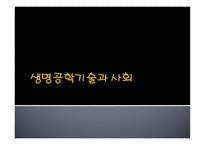 생명공학기술과 사회-1