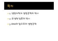 생명공학기술과 사회-2
