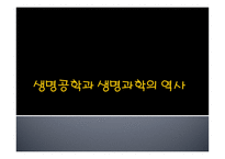 생명공학기술과 사회-3