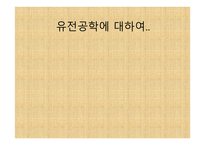 유전공학의 이해-1
