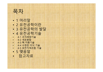 유전공학의 이해-2